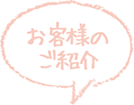 お客さまのご紹介